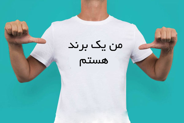 پرسنال برندینگ